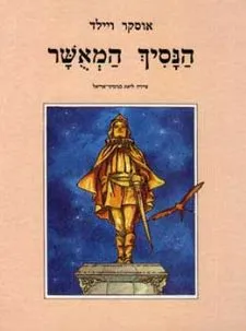 הנסיך המאושר | אוסקר ויילד