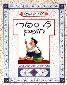 כל סיפורי חושם | לוין קיפניס 3