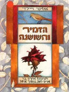 הזמיר והשושנה | אוסקר ויילד