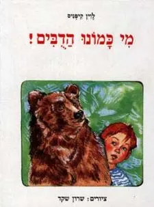 מי כמונו הדובים | לוין קיפניס