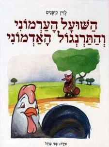 השועל הערמוני והתרנגול האדמוני | לוין קיפניס 3