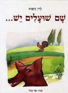שם שועלים יש... | לוין קיפניס 3