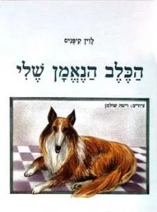 הכלב הנאמן שלי | לוין קיפניס