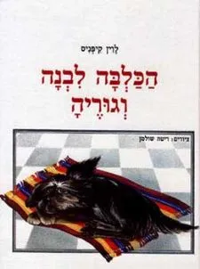 הכלבה לבנה וגוריה | לוין קיפניס 3