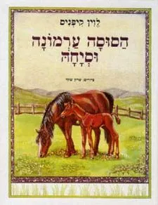 הסוסה ערמונה וסיחה | לוין קיפניס 3