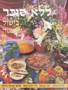 ללא סוכר בישול ודיאטה | עליזה פלנט, יעל אביטל, פרופ´ עדינה זיידלר, ד´´ר יו 3