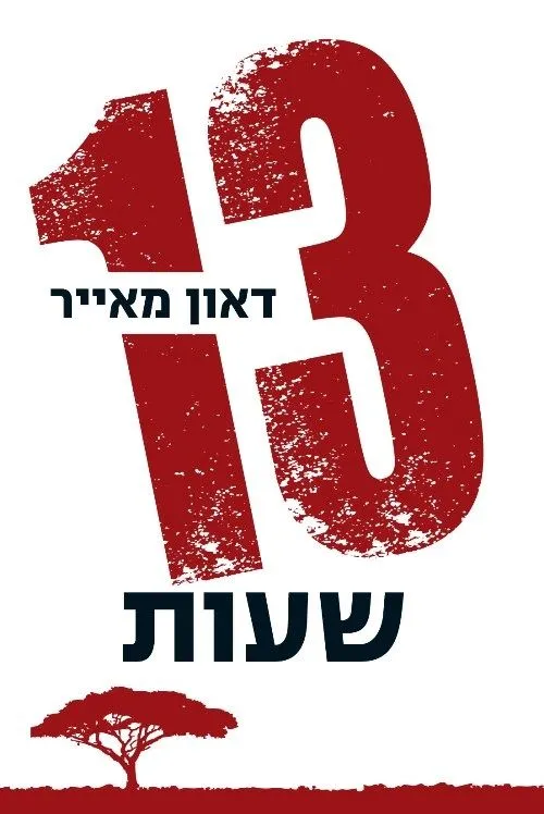 13 שעות | דאון מאייר 3