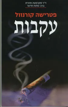 עקבות | פטרישה קורנוול 3