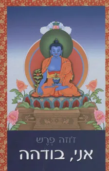 אני, בודהה | ז´וזה פרש 3