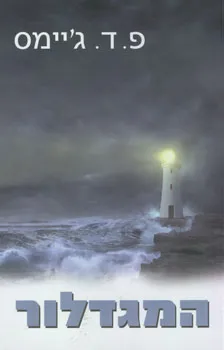 המגדלור | פ.ד. ג´יימס 3