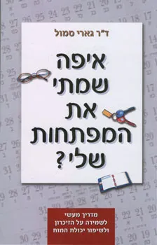איפה שמתי את המפתחות שלי? | גארי סמול 3