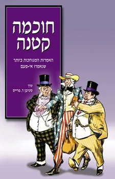 חוכמה קטנה | סטיבן ד פרייס 3