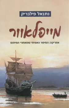 מייפלאוור | נתנאל פילבריק 3