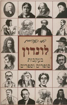 לונדון בעקבות סופרים וספרים | דני קרמן