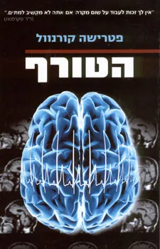 הטורף | פטרישה קורנוול 3