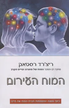 המוח העירום | ריצ´רד רסטאק 3