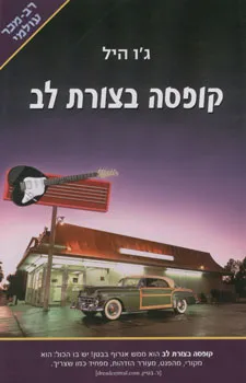 קופסה בצורת לב | ג´ו היל 3
