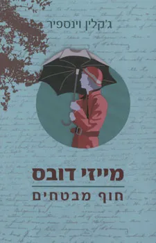 מייזי דובס חוף מבטחים | ג´קלין וינספיר 3