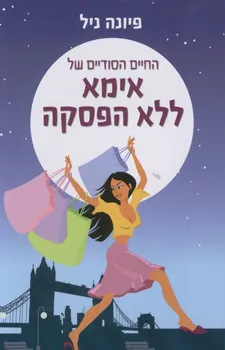 החיים הסודיים של אימא ללא הפסקה | פיונה ניל