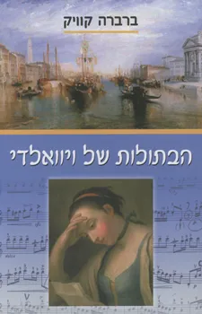 הבתולות של ויוואלדי | ברברה קוויק 3