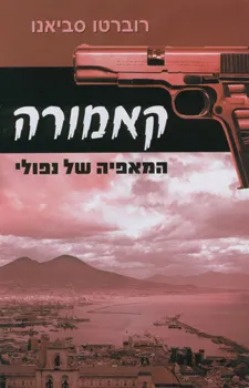 קאמורה - המאפיה של נאפולי | רוברטו סביאנו 3