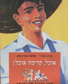 אוכל קדימה אוכל | אורן נהרי, שלמה פפירבלט 3