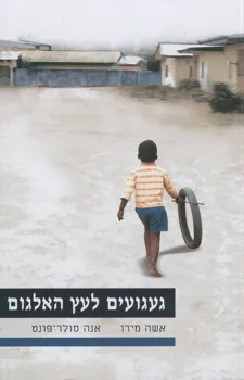 געגועים לעץ האלגום | אשה מירו אנה סולר פונט 3