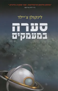 סערה במעמקים | לינקולן צ´יילד 3