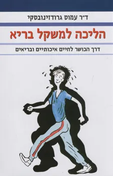 הליכה למשקל בריא | ד''ר עמוס גרודזינובסקי 3