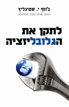לתקן את הגלובליזציה | ג´וזף י. שטיגליץ 3