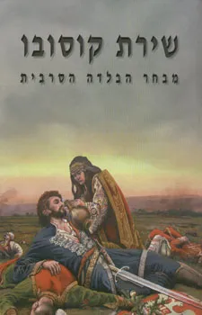 שירת קוסובו | ע´ אריה סתיו 3