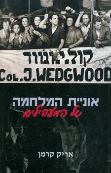 אוניית המלחמה של המעפילים | אריק קרמן 3