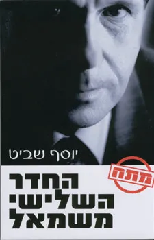 החדר השלישי משמאל | יוסף שביט 3