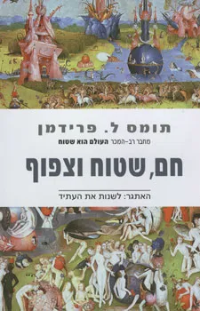 חם שטוח וצפוף | תומס ל. פרידמן 3