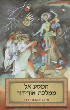 המסע אל ממלכת אורידור | מיכל אהרוני רגב 3