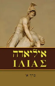 איליאדה חלק א´ | הומרוס 3