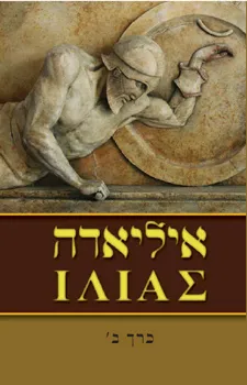 איליאדה חלק ב | הומרוס 3