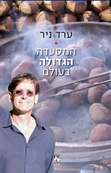 המסעדה הגדולה בעולם | ערד ניר 3