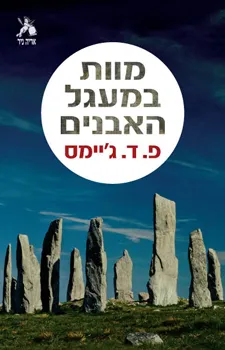 מוות במעגל האבנים | פ.ד.ג´יימס 3