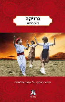 גרניקה | דייב בולינג 3