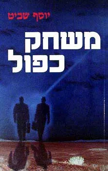 משחק כפול | יוסף שביט 3
