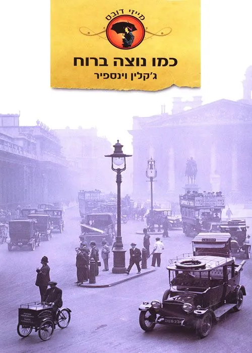 כמו נוצה ברוח | ג´קלין וינספיר 3