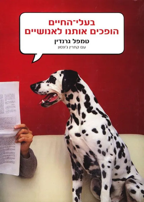 בעלי החיים הופכים אותנו לאנושיים | טמפל גרנדין 3