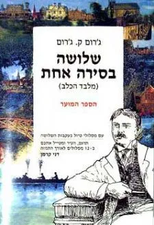 שלושה בסירה אחת (הספר המוער) | ג'רום ק' ג'רום 3