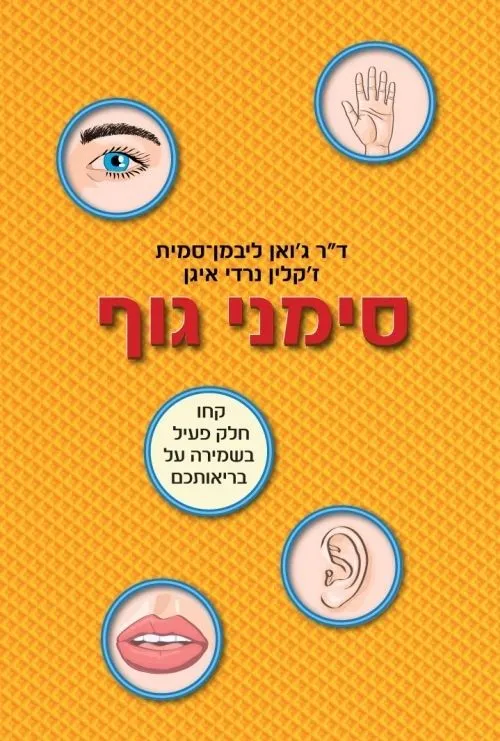 סימני גוף | ד''ר ג´ואן ליבמן-סמית, ז´קלין נרדי-איגן 3