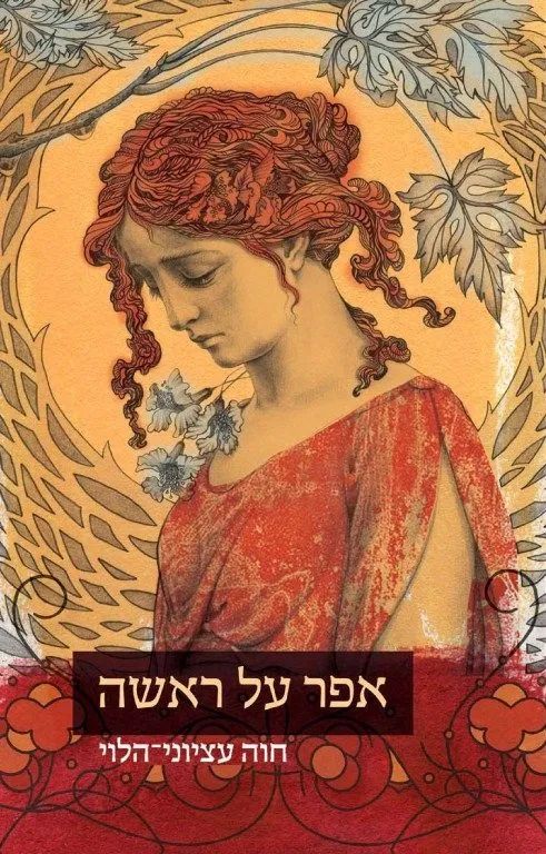 אפר על ראשה | חוה עציוני-הלוי 3