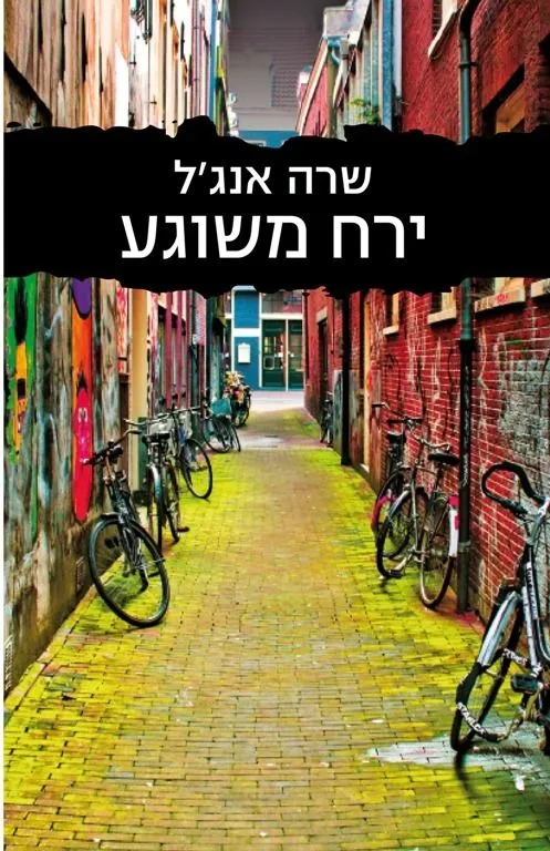 ירח משוגע | שרה אנג´ל 3