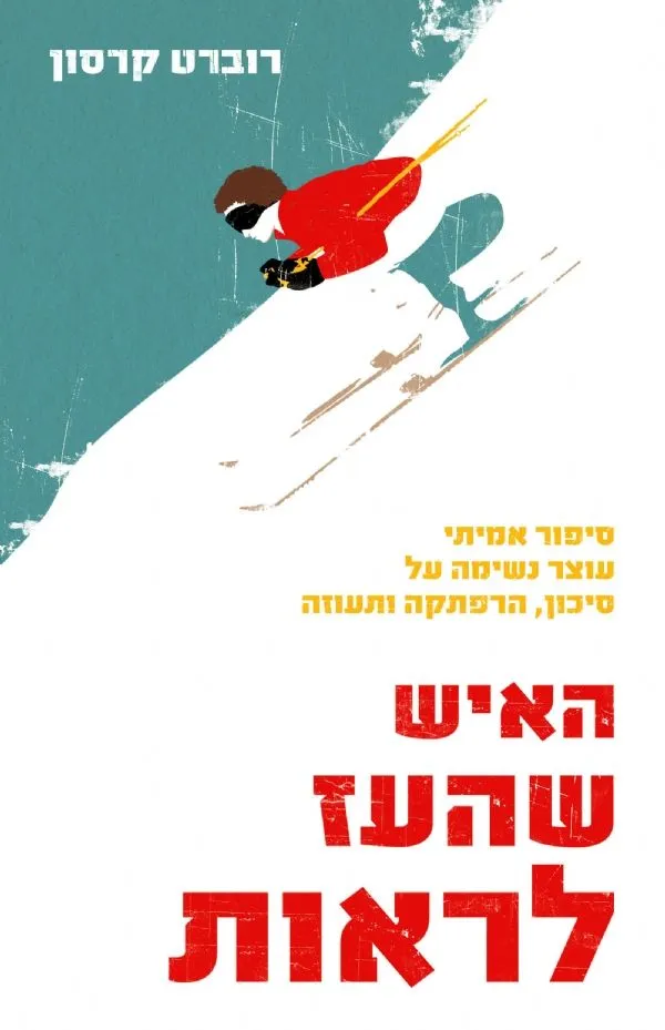 האיש שהעז לראות | רוברט קרסון