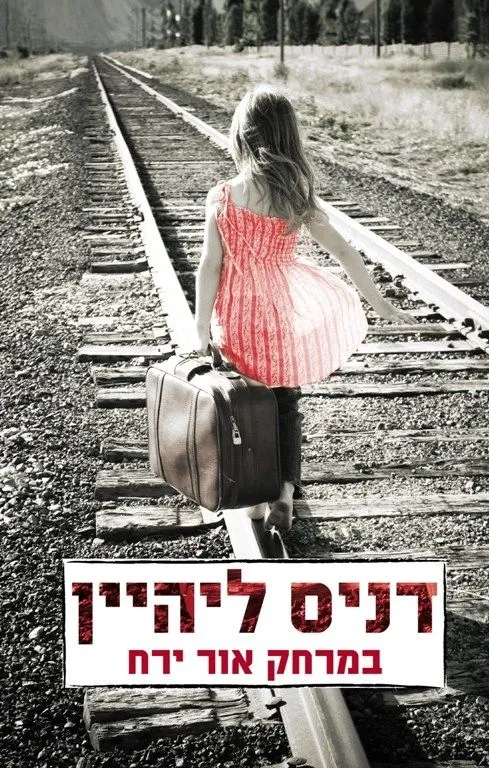 במרחק אור הירח | דניס ליהיין 3