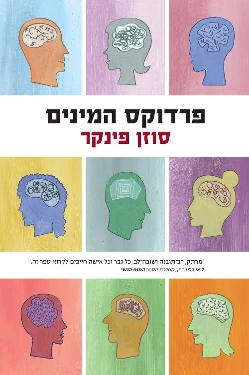 פרדוקס המינים | סוזן פינקר 3